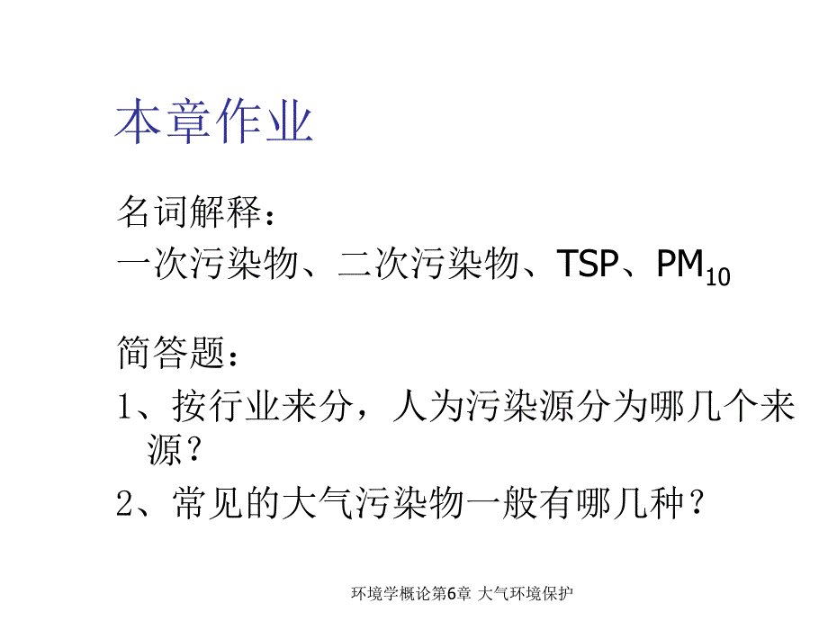 环境学概论第六章：大气环境保护_第2页