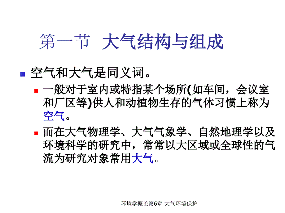 环境学概论第六章：大气环境保护_第3页