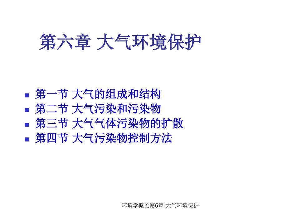 环境学概论第六章：大气环境保护