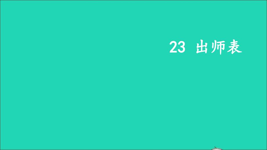 九年级语文下册 第六单元 23 出师表名师公开课省级获奖课件 新人教版_第2页