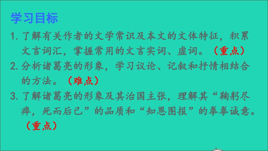 九年级语文下册 第六单元 23 出师表名师公开课省级获奖课件 新人教版_第3页