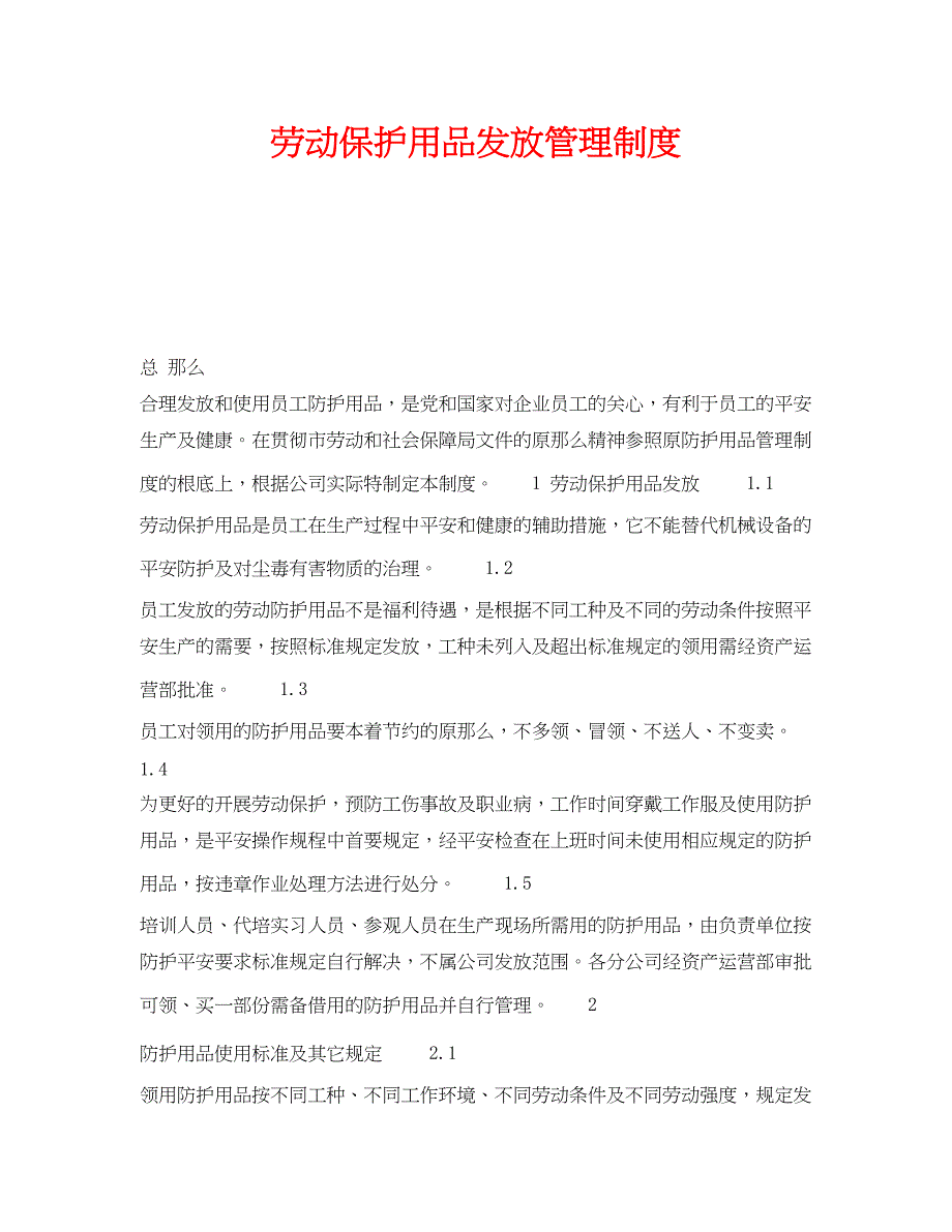 2023年《安全管理制度》之劳动保护用品发放管理制度.docx_第1页