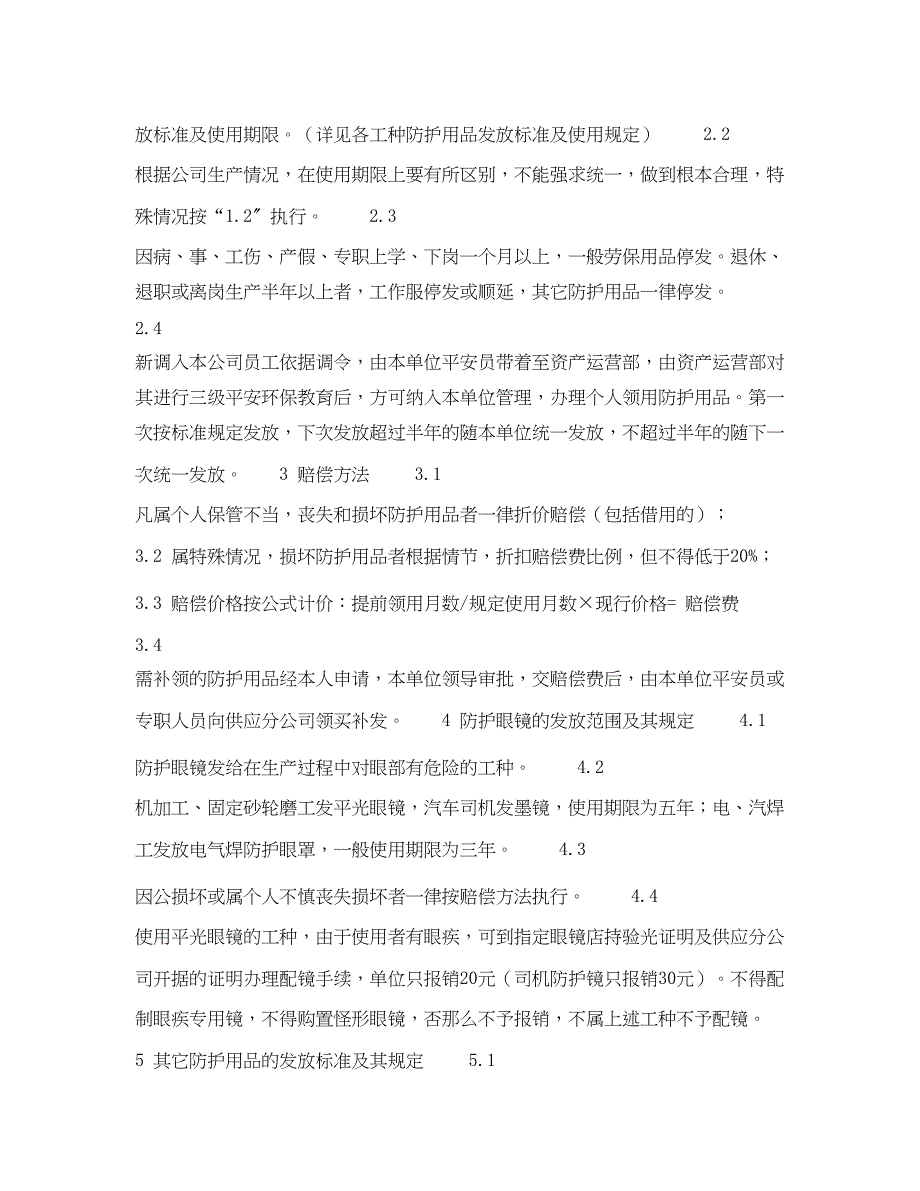 2023年《安全管理制度》之劳动保护用品发放管理制度.docx_第2页