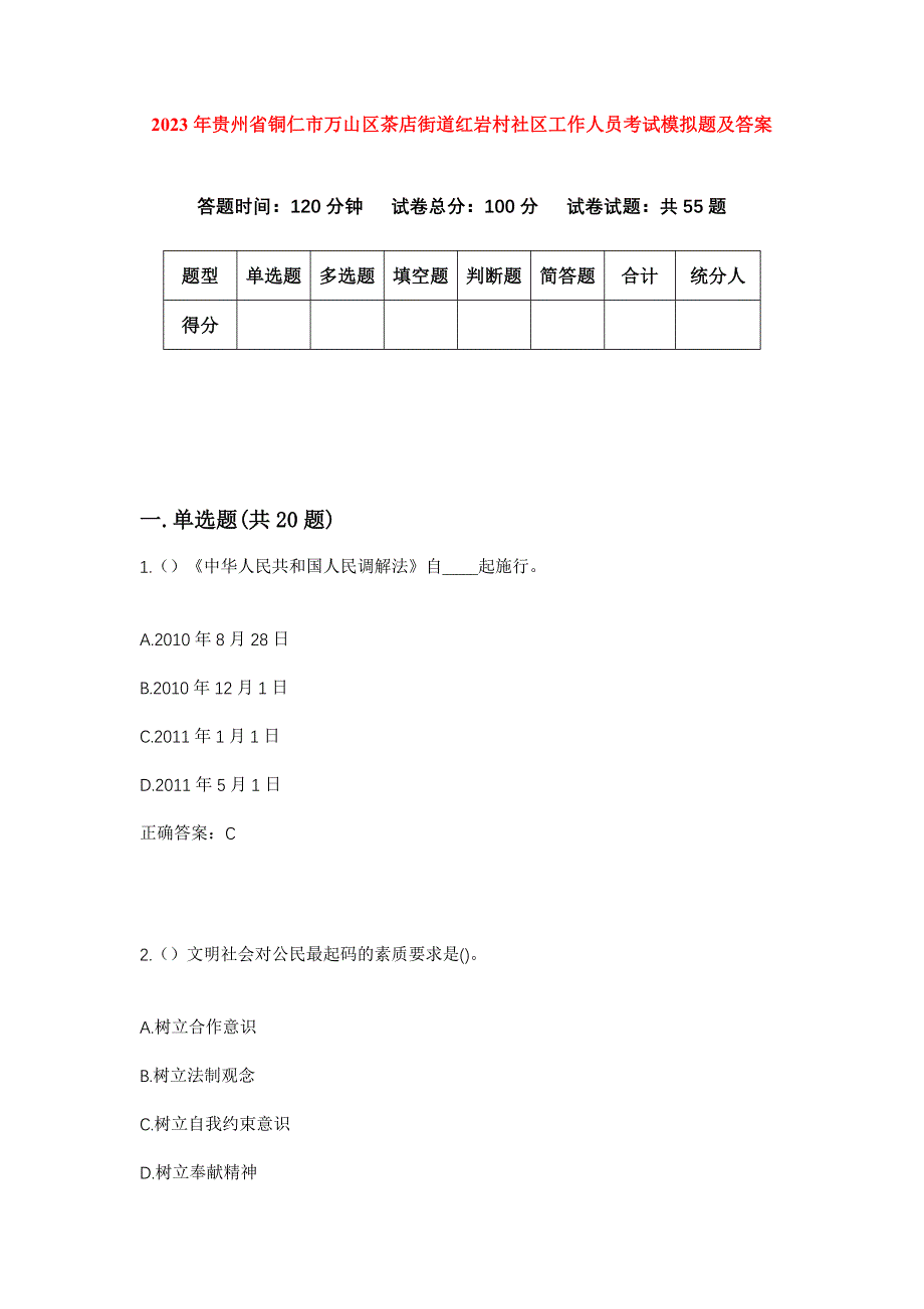 2023年贵州省铜仁市万山区茶店街道红岩村社区工作人员考试模拟题及答案_第1页