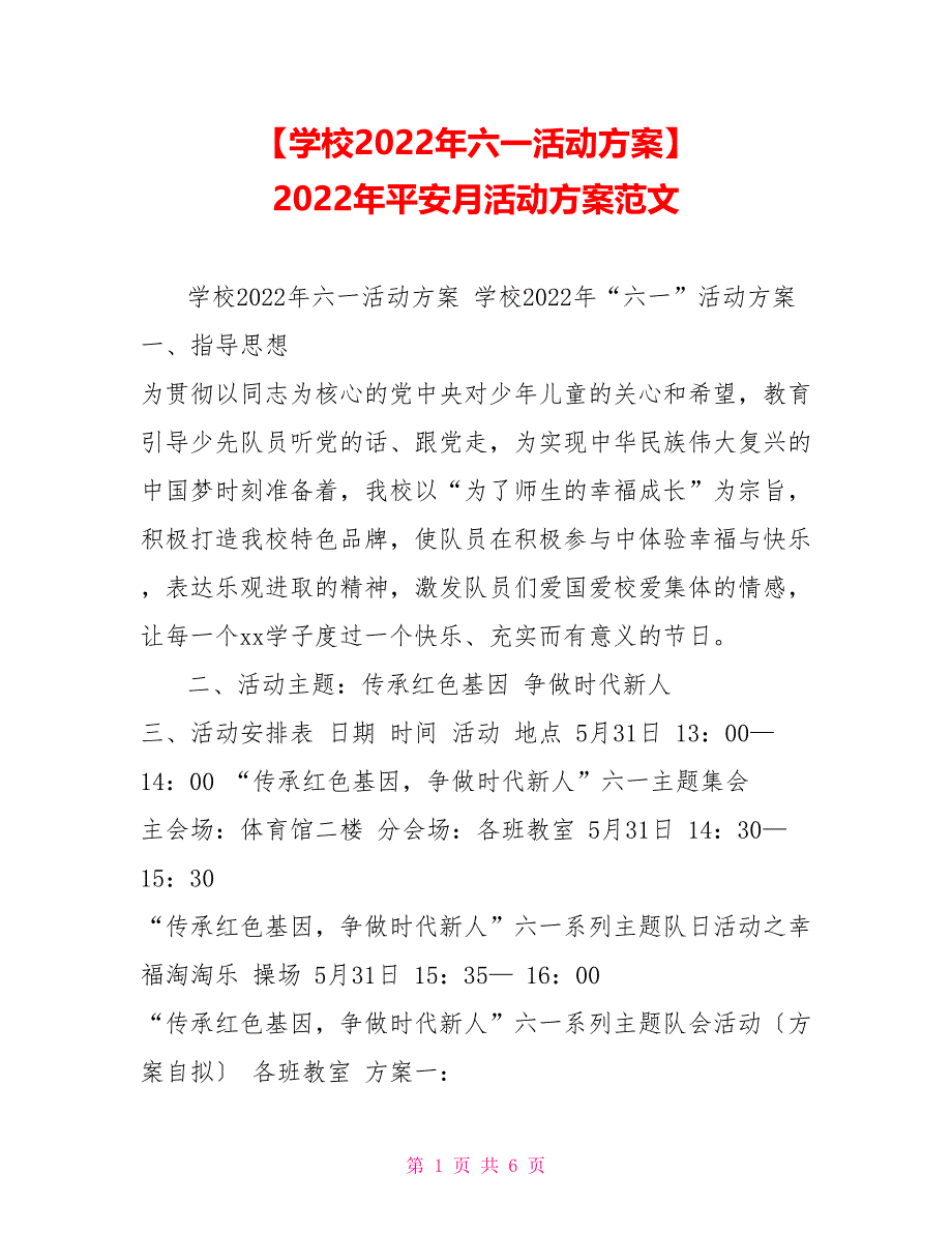 学校2022年六一活动方案2022年安全月活动方案范文_第1页