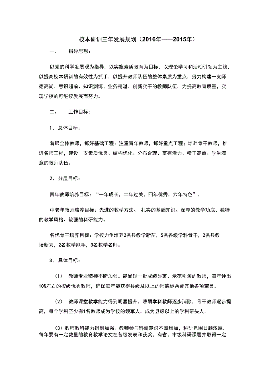 校本研训三年发展规划(2016年-2018年)_第1页