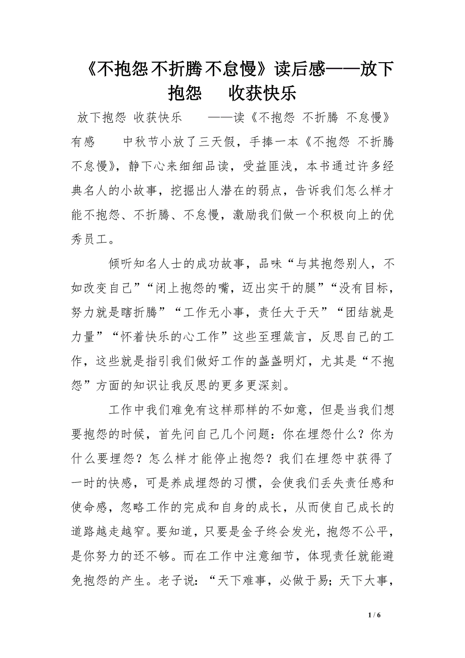 《不抱怨 不折腾 不怠慢》读后感——放下抱怨   收获快乐.doc_第1页