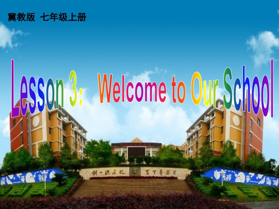 七年级英语上册 Unit 1 Lesson 3 Welcome to Our School课件 新版冀教版_第1页