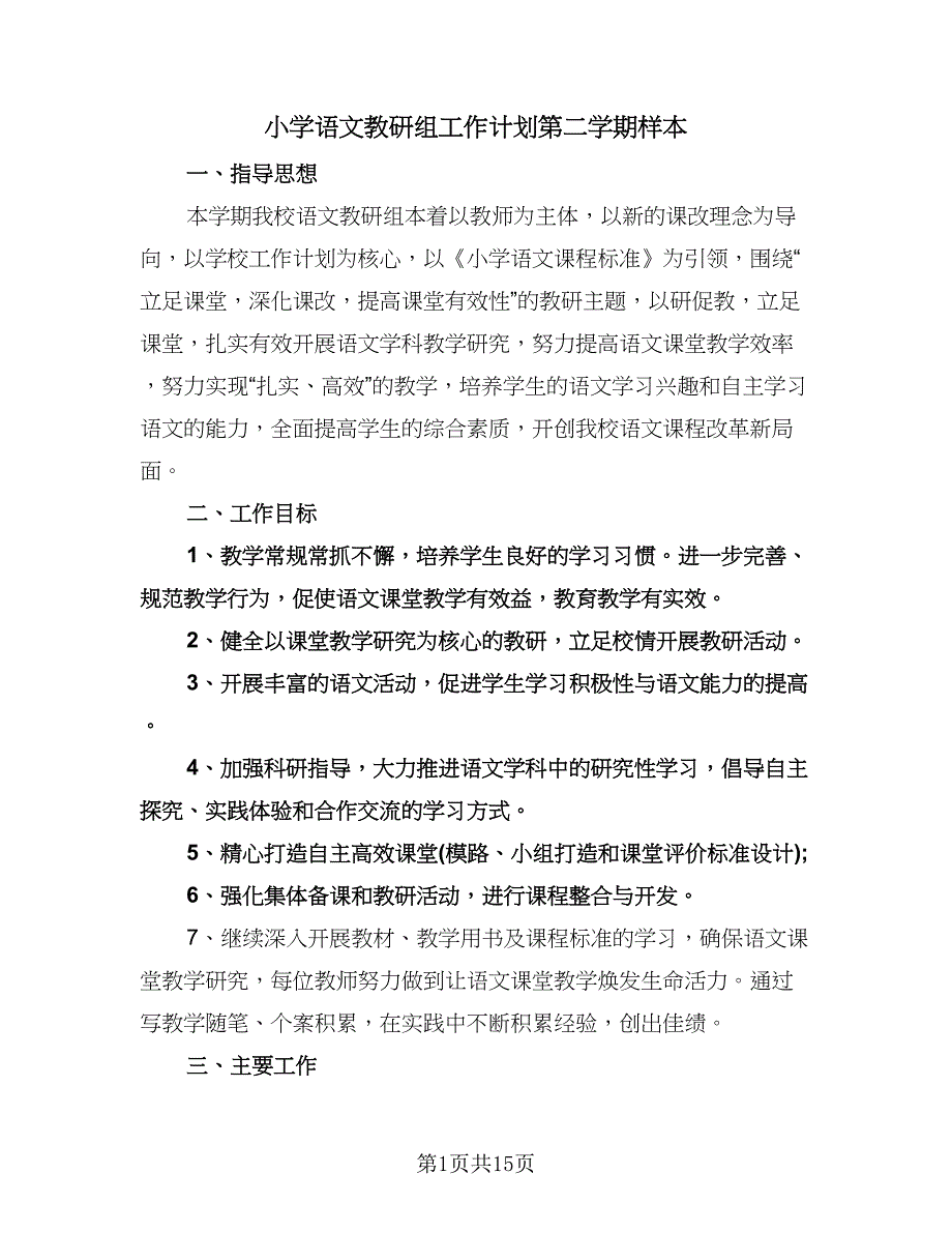 小学语文教研组工作计划第二学期样本（五篇）.doc_第1页