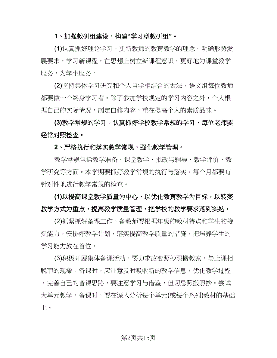 小学语文教研组工作计划第二学期样本（五篇）.doc_第2页