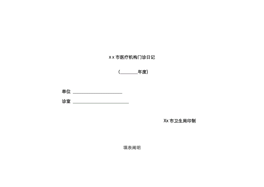 医疗机构门诊日志_第1页