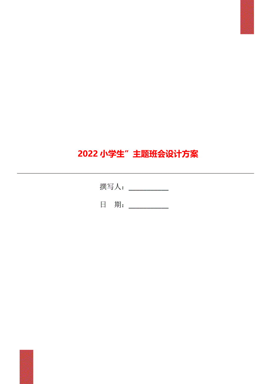 2022小学生”主题班会设计方案_第1页