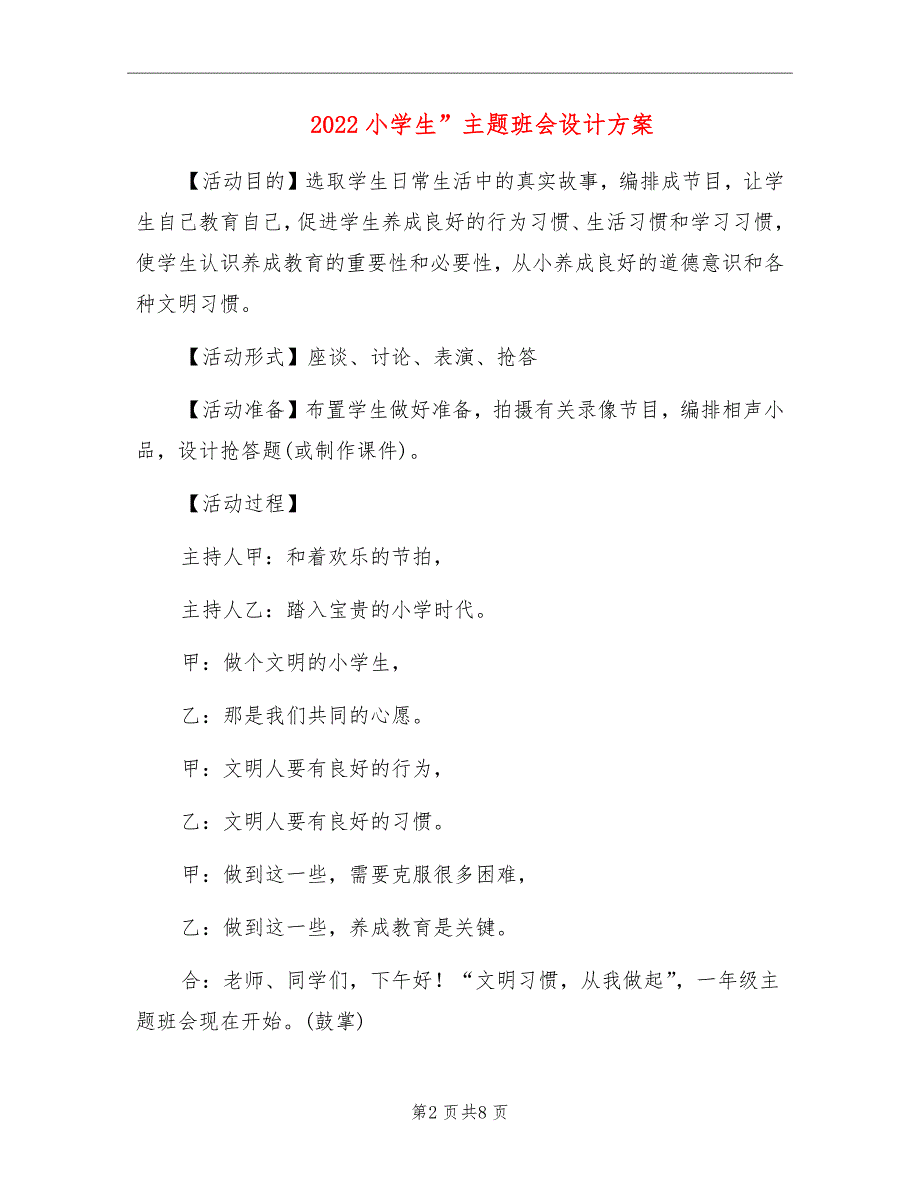 2022小学生”主题班会设计方案_第2页