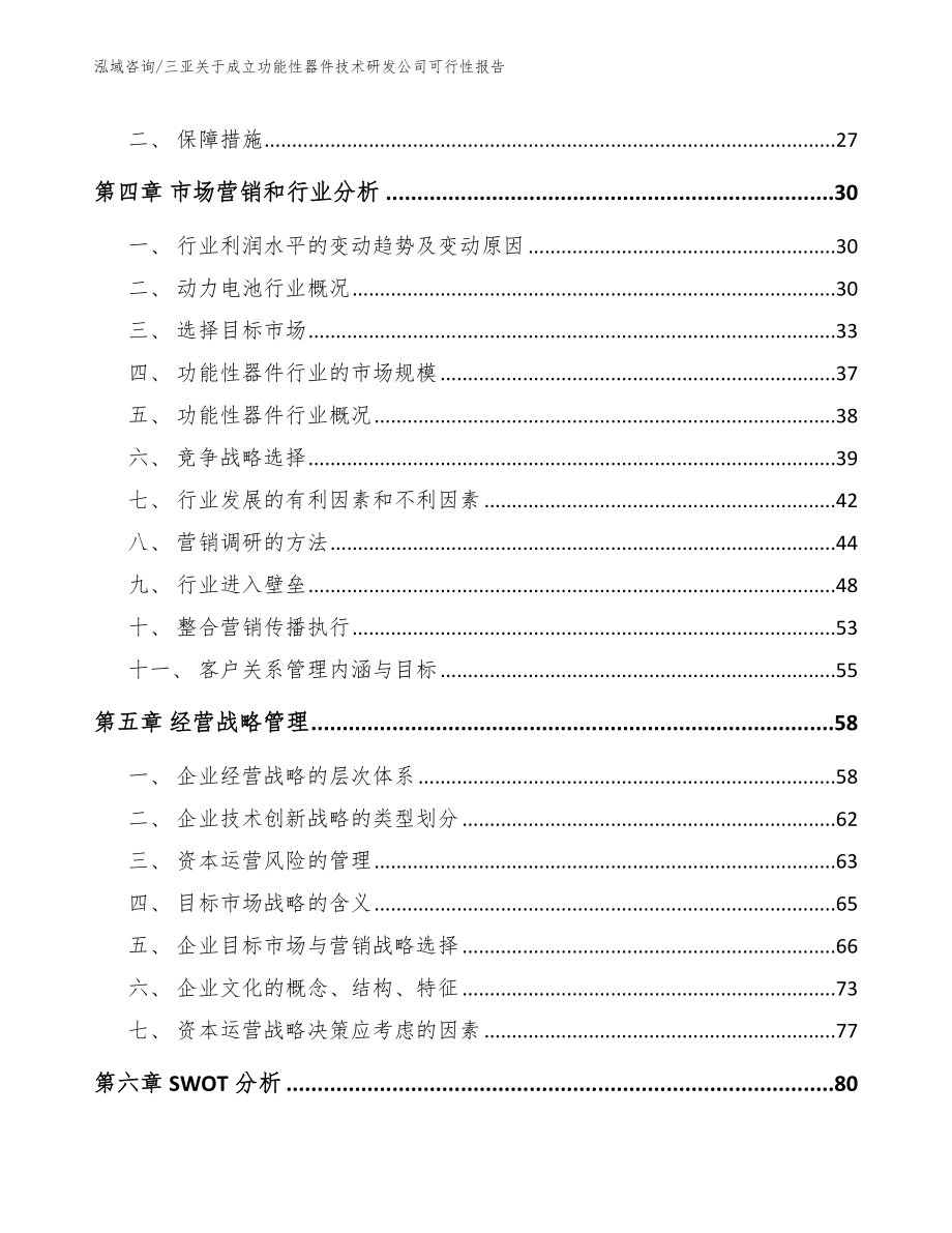 三亚关于成立功能性器件技术研发公司可行性报告_第2页