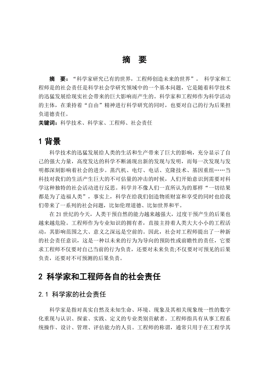 科学家和工程师的社会责任_第2页