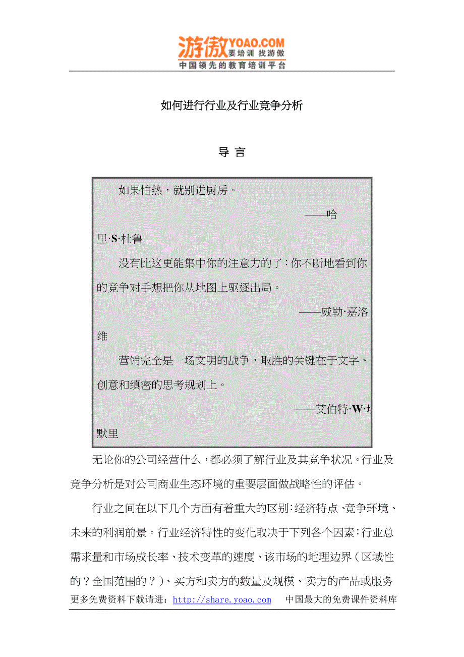 如何进行行业及行业竞争分析(DOC 28)_第1页