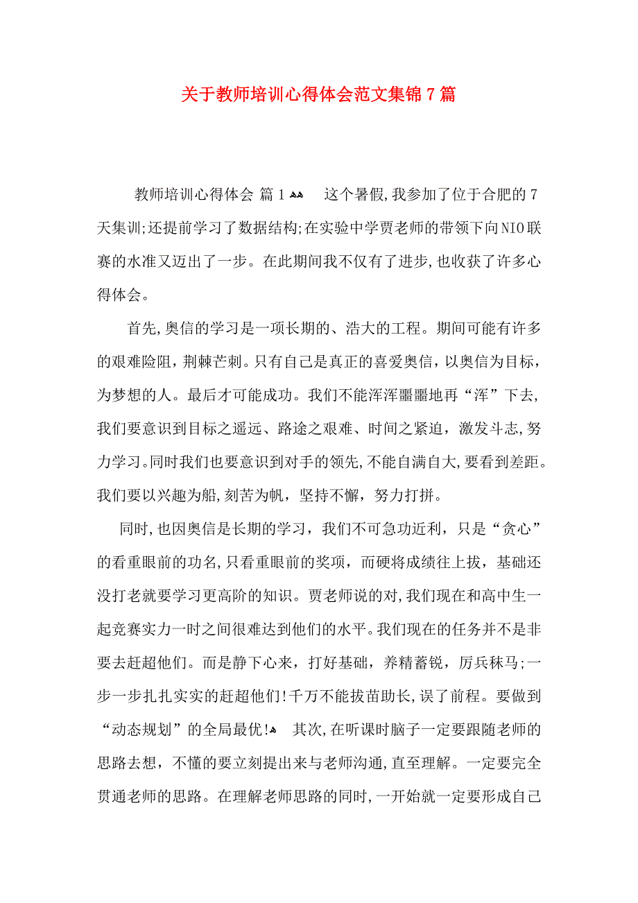 关于教师培训心得体会范文集锦7篇_第1页