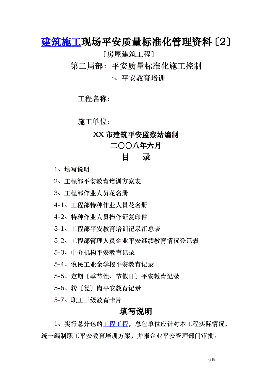 房屋建筑工程安全管理全套资料各模板汇总表_第1页