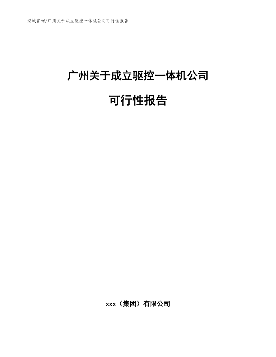 广州关于成立驱控一体机公司可行性报告（参考模板）_第1页