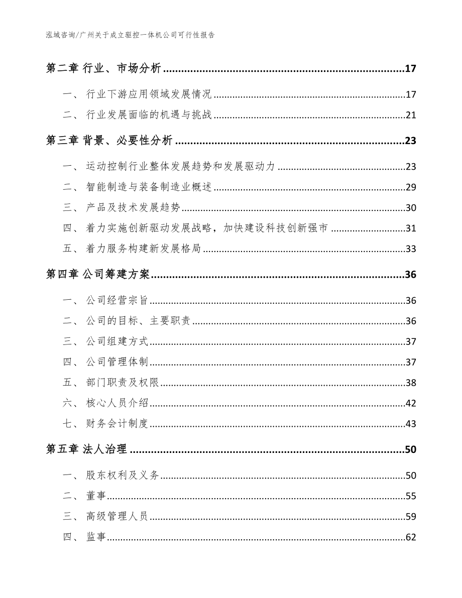 广州关于成立驱控一体机公司可行性报告（参考模板）_第4页