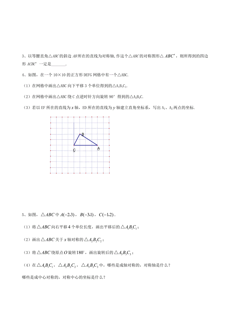 第23章旋转（复习课）.doc_第3页