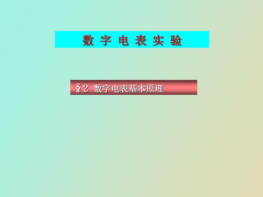 数字电表实验_第1页