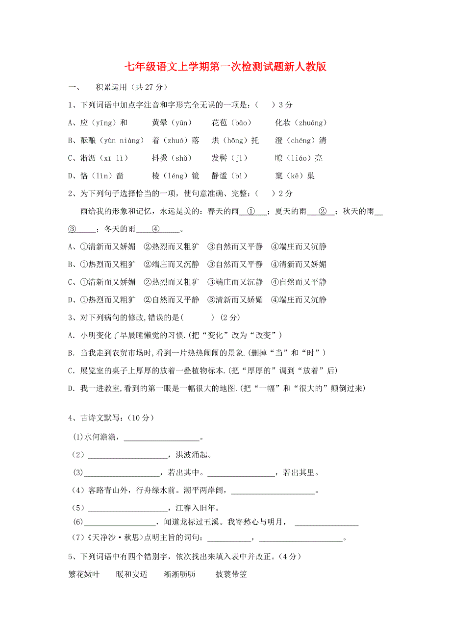 七年级语文上学期第一次检测试题新人教版_第1页