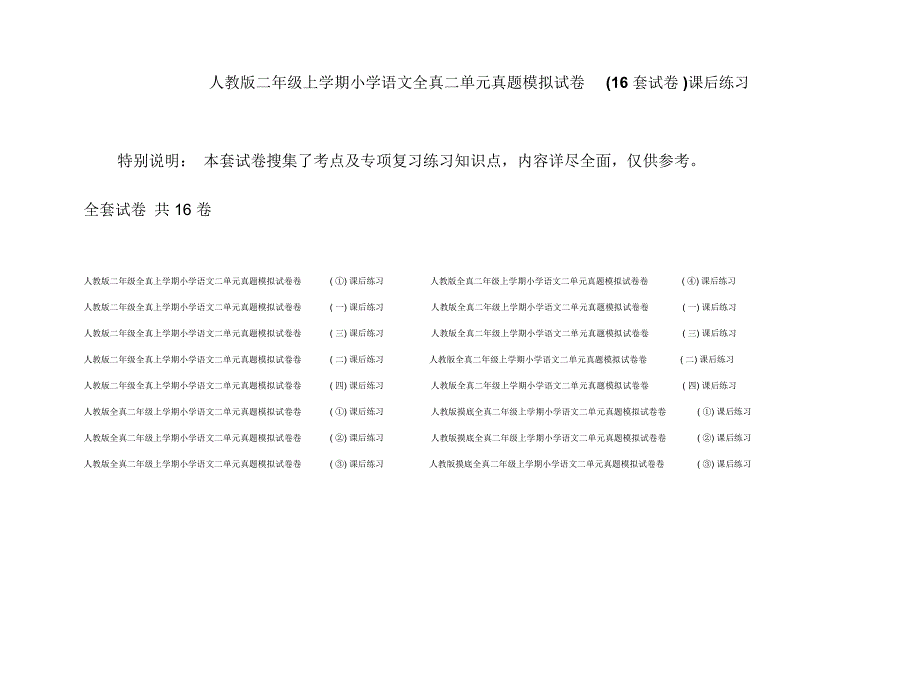 人教版二年级上学期小学语文全真二单元真题模拟试卷(16套试卷)课后练习_第1页