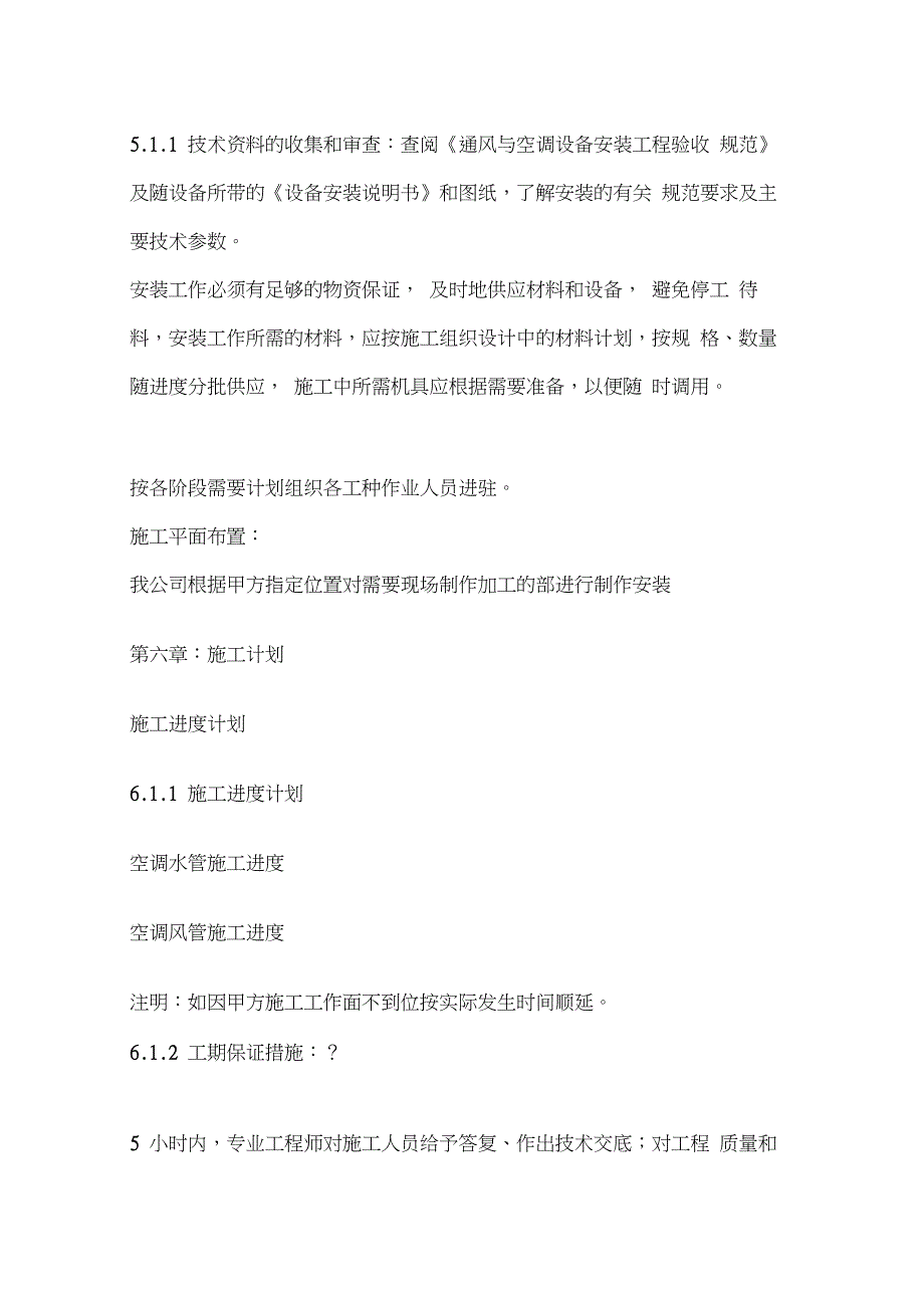 中央空调安装施工组织设计方案_第4页