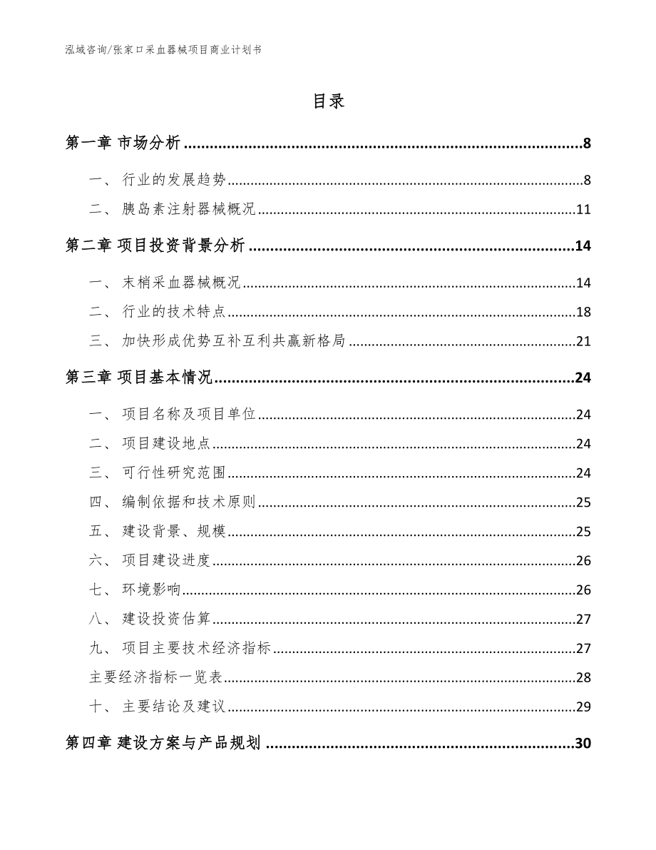 张家口采血器械项目商业计划书参考模板_第1页