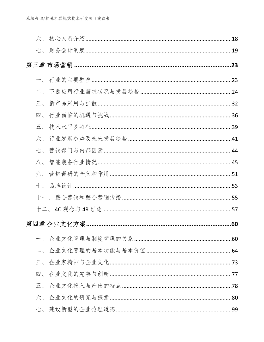 桂林机器视觉技术研发项目建议书范文_第3页