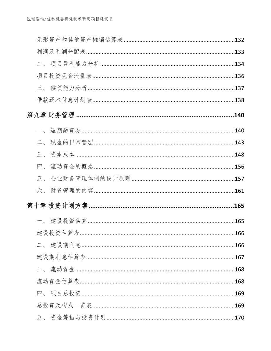 桂林机器视觉技术研发项目建议书范文_第5页