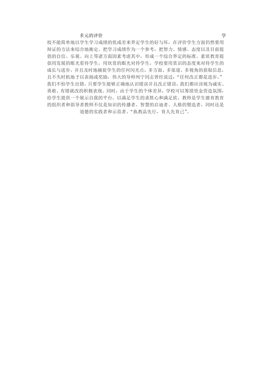 多元的评价学校不能简单地以学生学习成绩的优或差来界定学生的好与坏_第1页