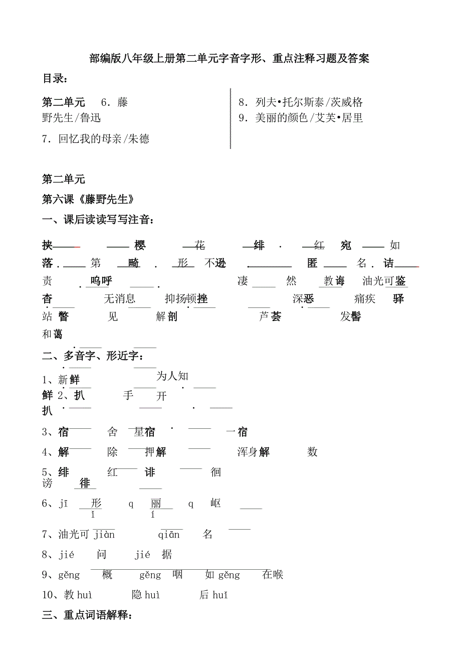 部编版八年级上册第二单元字音字形、重点注释习题及答案_第1页