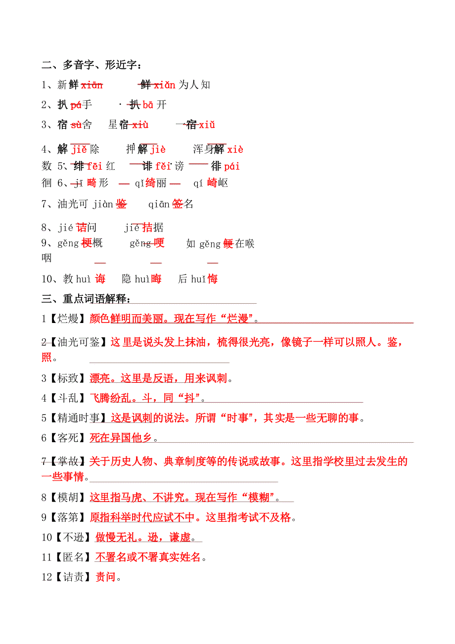 部编版八年级上册第二单元字音字形、重点注释习题及答案_第4页