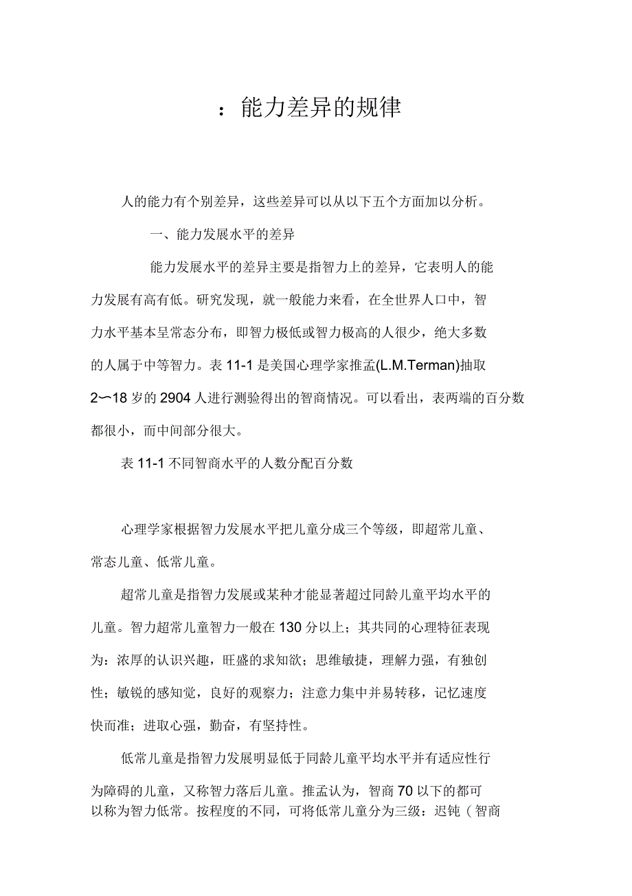 《普通心理学》：能力差异的规律_第1页