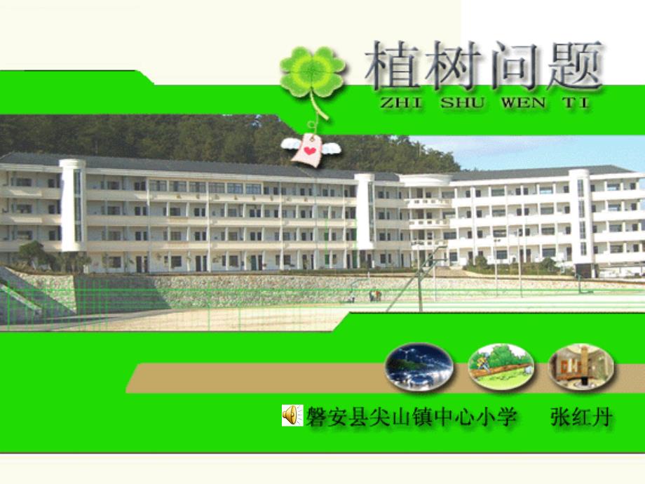 四年级数学下册：数学广角---植树问题1_第1页