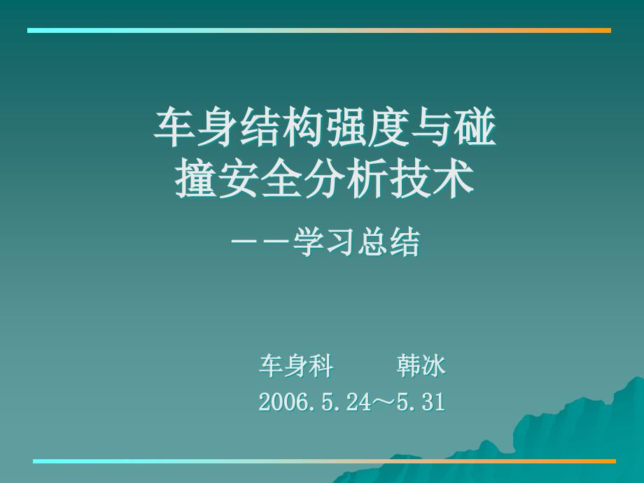 车身结构强度与碰撞安全分析技术.ppt_第1页