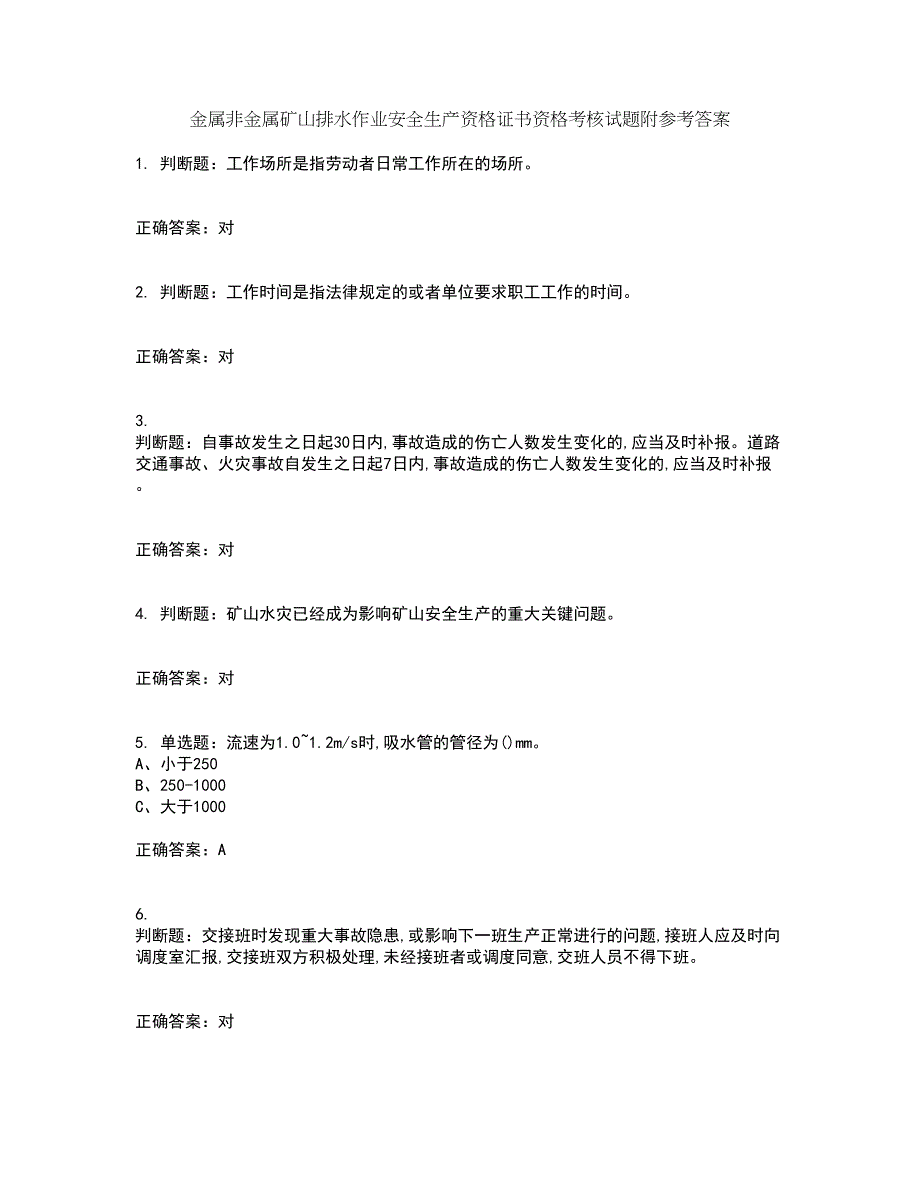 金属非金属矿山排水作业安全生产资格证书资格考核试题附参考答案37_第1页