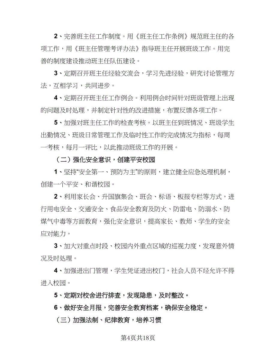 初中政教处个人工作计划范本（五篇）.doc_第4页