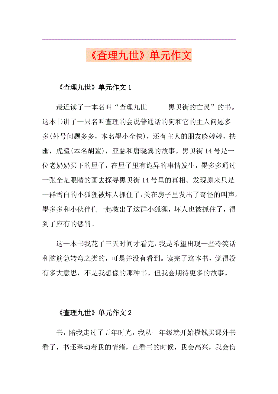 《查理九世》单元作文_第1页