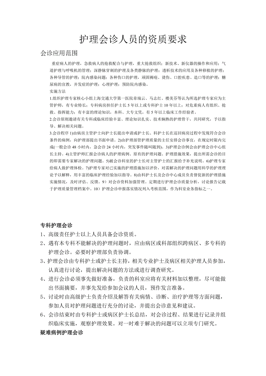 推荐护理会诊人员的资质要求3_第1页