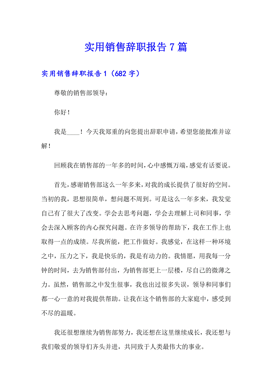 实用销售辞职报告7篇_第1页