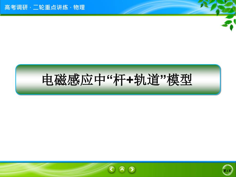 电磁感应中的“杆 轨道”模型_第1页