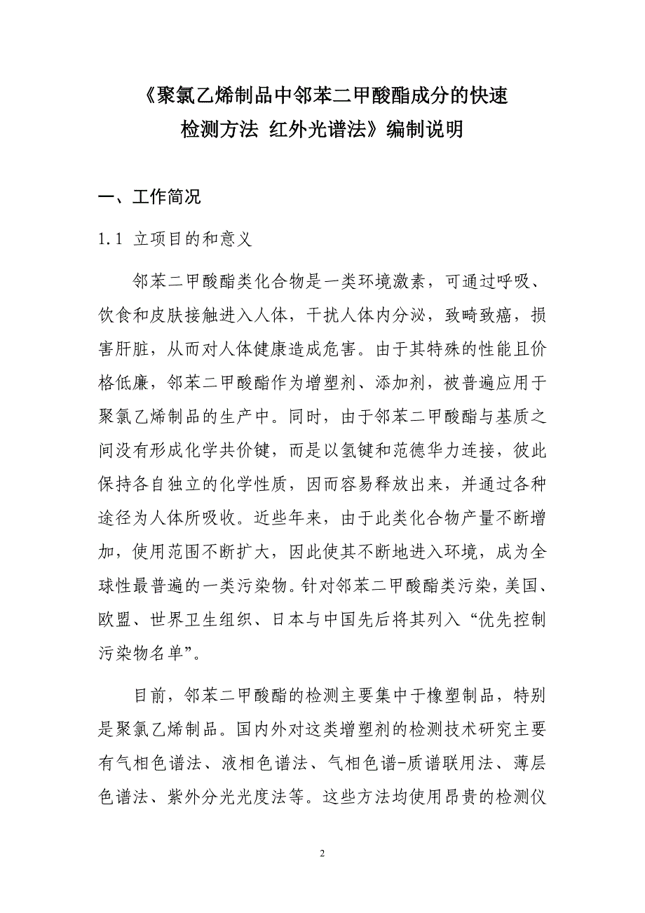 橡塑材料中邻苯二甲酸酯类增塑剂的测定红外光谱法广州质量监督_第2页