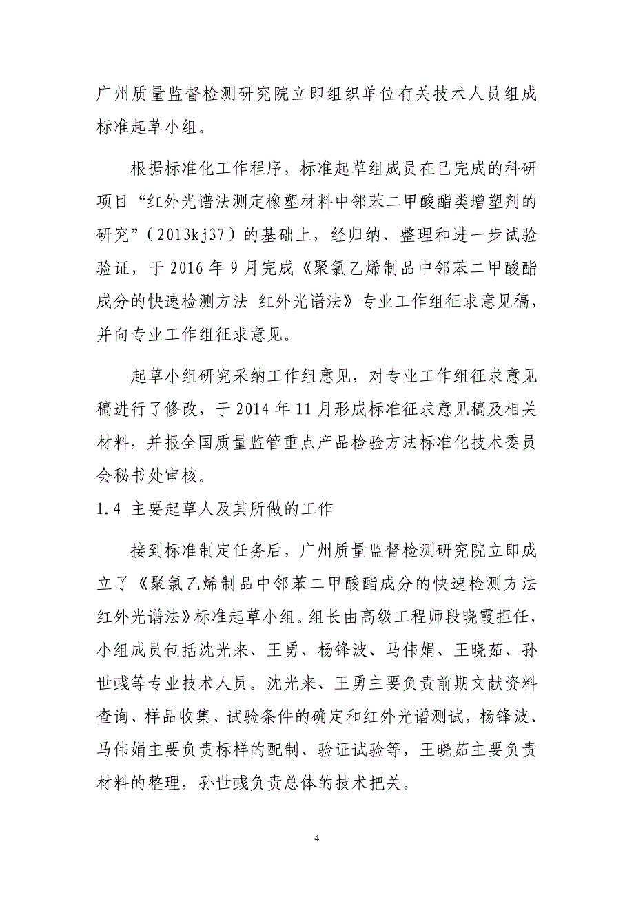 橡塑材料中邻苯二甲酸酯类增塑剂的测定红外光谱法广州质量监督_第4页