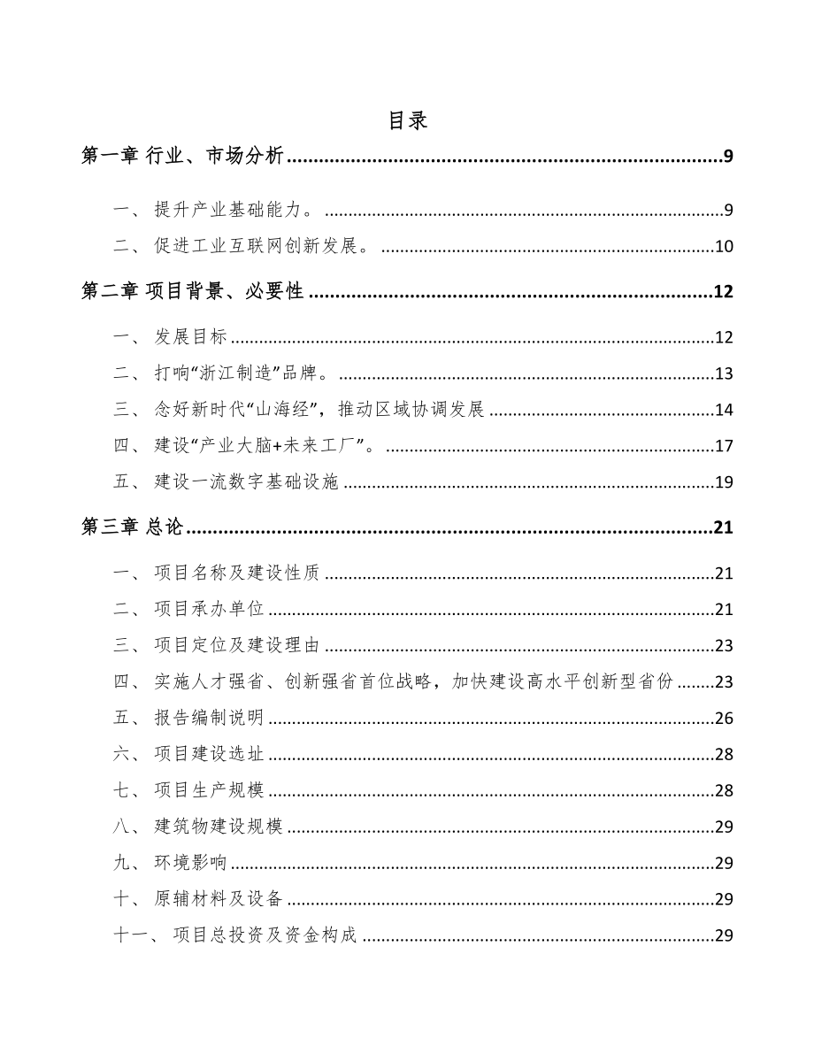 浙江年产xxx套资源循环利用装备项目创业计划书(DOC 79页)_第1页