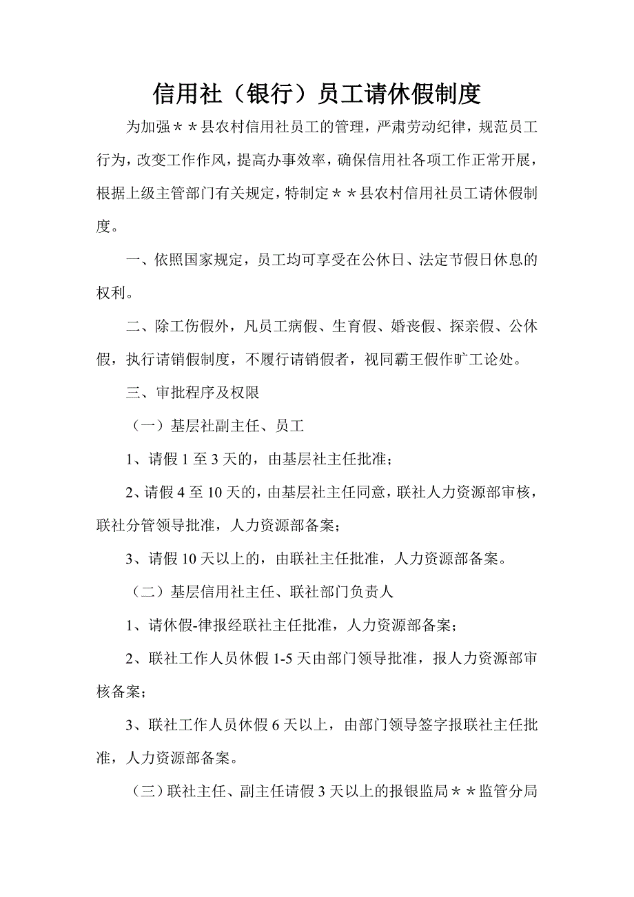 信用社（银行）员工请休假制度_第1页