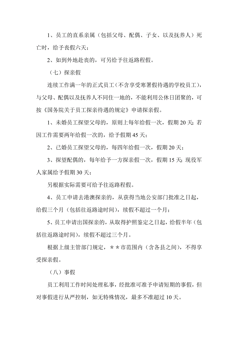 信用社（银行）员工请休假制度_第4页