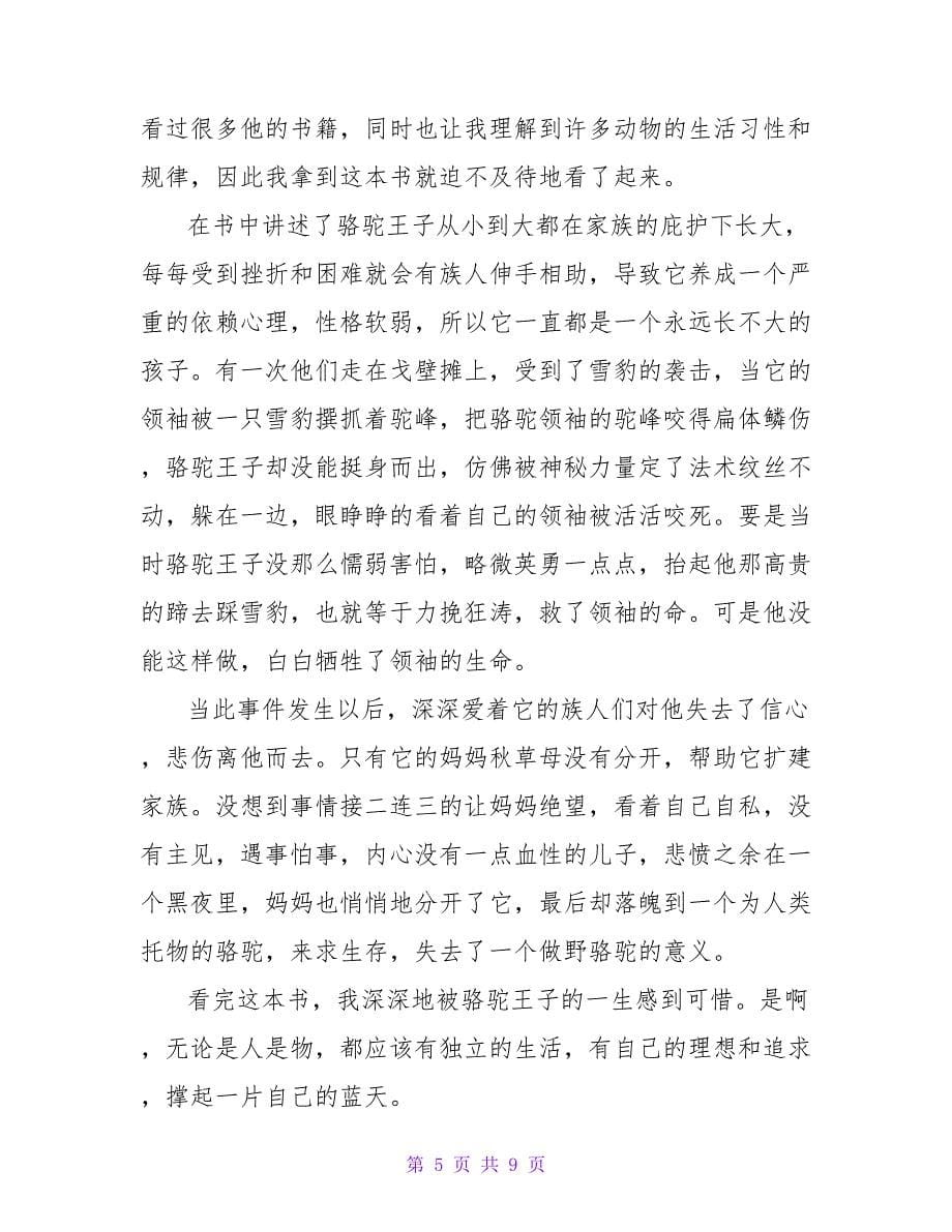 读《骆驼王子》有感250字.doc_第5页